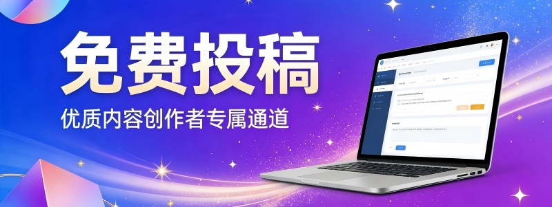免费投稿