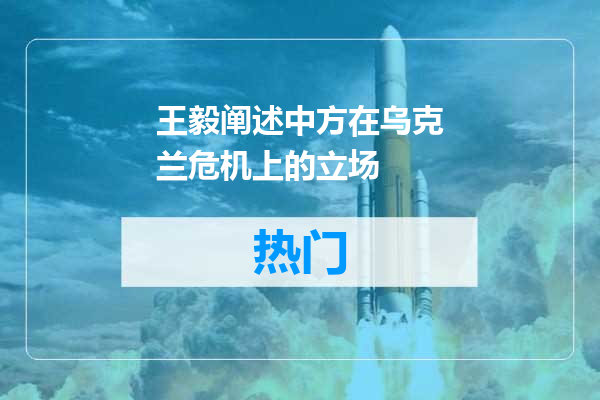 王毅阐述中方在乌克兰危机上的立场