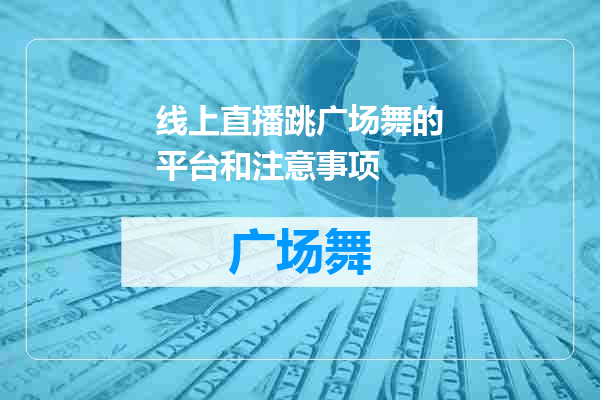 线上直播跳广场舞的平台和注意事项