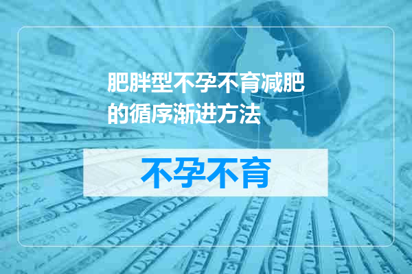 肥胖型不孕不育减肥的循序渐进方法