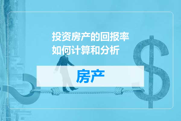 投资房产的回报率如何计算和分析