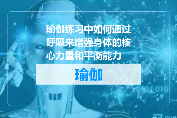 瑜伽练习中如何通过呼吸来增强身体的核心力量和平衡能力
