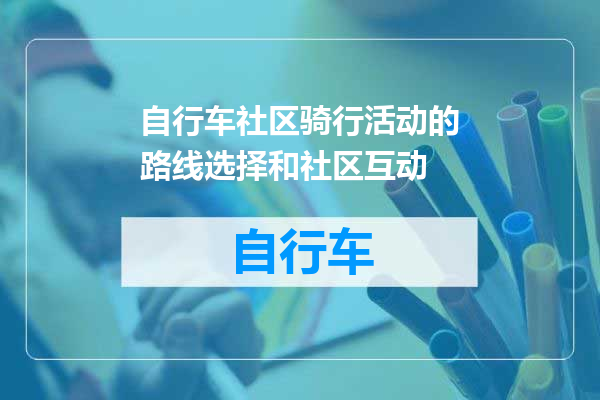 自行车社区骑行活动的路线选择和社区互动
