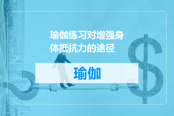 瑜伽练习对增强身体抵抗力的途径