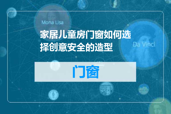 家居儿童房门窗如何选择创意安全的造型
