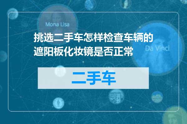 挑选二手车怎样检查车辆的遮阳板化妆镜是否正常
