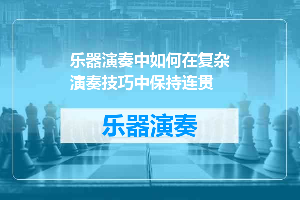 乐器演奏中如何在复杂演奏技巧中保持连贯