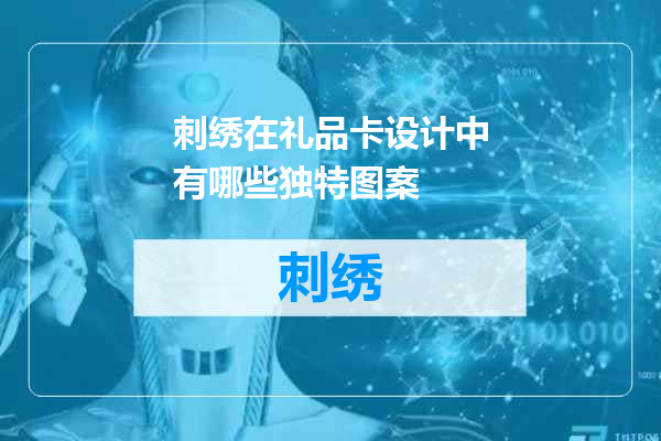 刺绣在礼品卡设计中有哪些独特图案