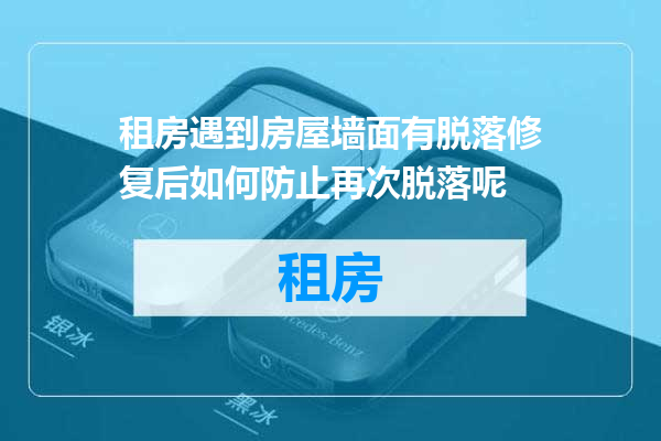 租房遇到房屋墙面有脱落修复后如何防止再次脱落呢