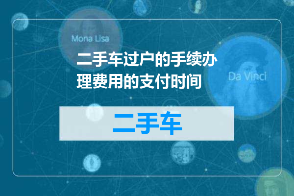 二手车过户的手续办理费用的支付时间