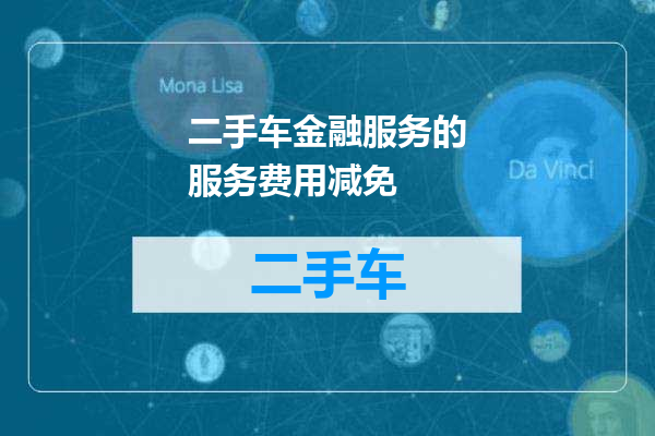 二手车金融服务的服务费用减免