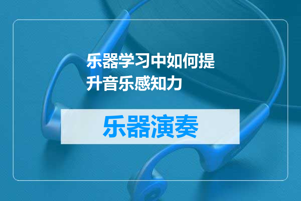 乐器学习中如何提升音乐感知力