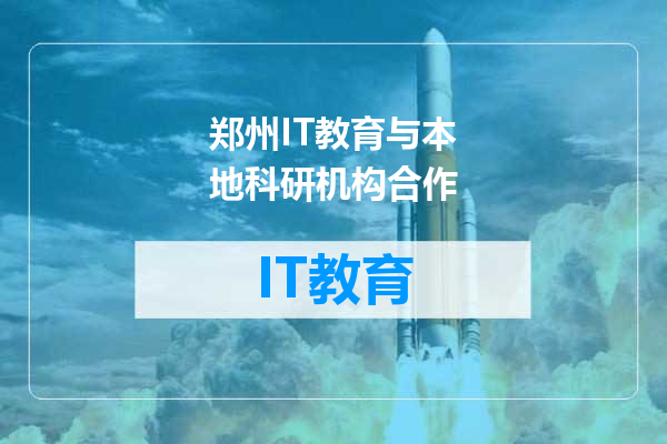 郑州IT教育与本地科研机构合作