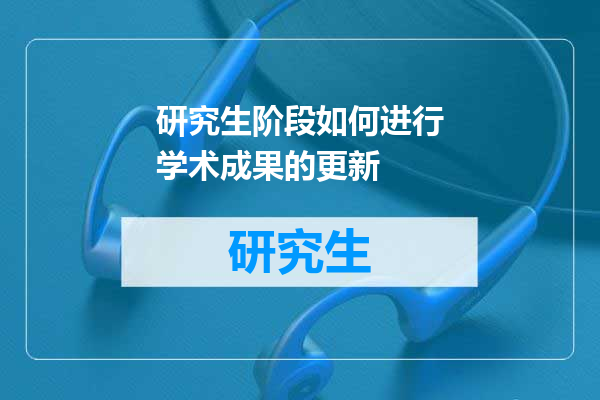 研究生阶段如何进行学术成果的更新