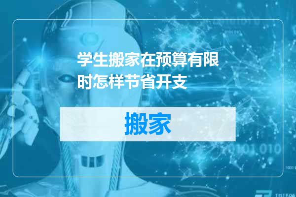 学生搬家在预算有限时怎样节省开支