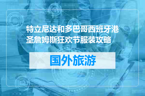特立尼达和多巴哥西班牙港圣詹姆斯狂欢节服装攻略