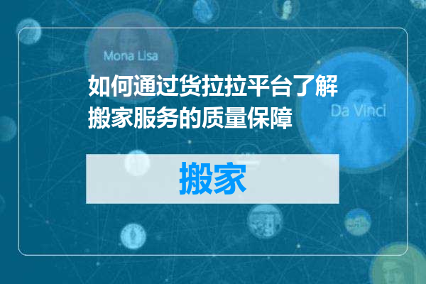 如何通过货拉拉平台了解搬家服务的质量保障