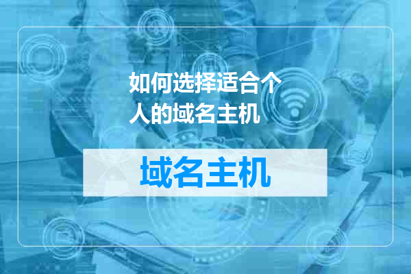 如何选择适合个人的域名主机