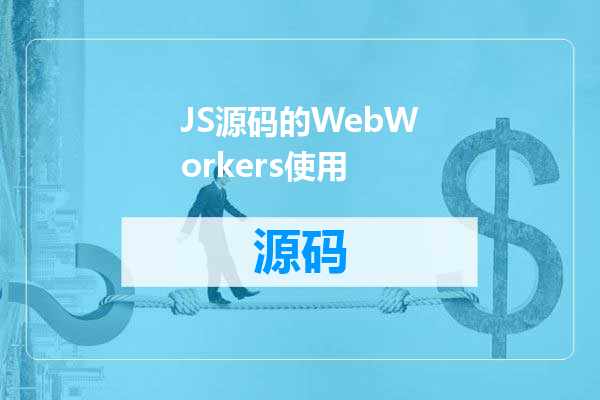 JS源码的WebWorkers使用