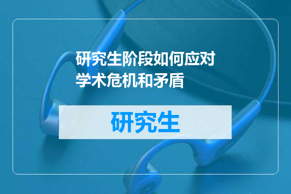 研究生阶段如何应对学术危机和矛盾
