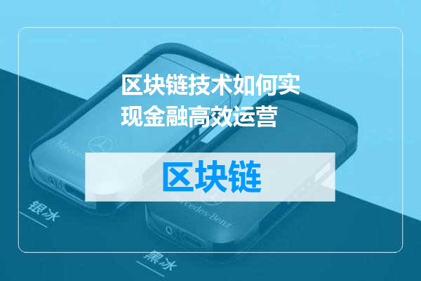 区块链技术如何实现金融高效运营