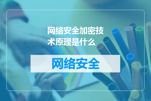 网络安全加密技术原理是什么