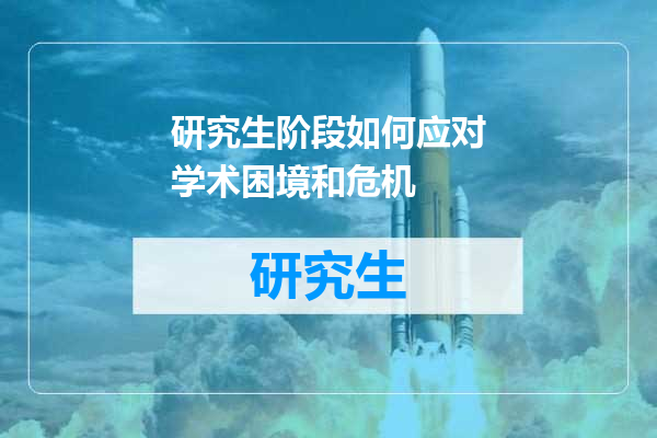 研究生阶段如何应对学术困境和危机