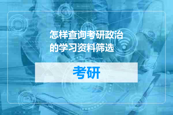 怎样查询考研政治的学习资料筛选