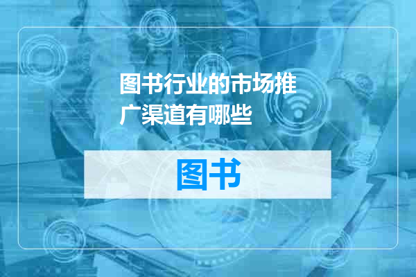 图书行业的市场推广渠道有哪些