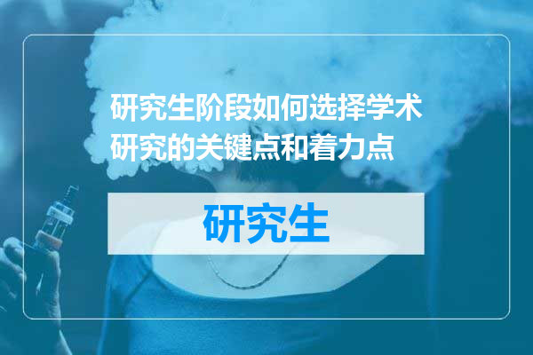 研究生阶段如何选择学术研究的关键点和着力点