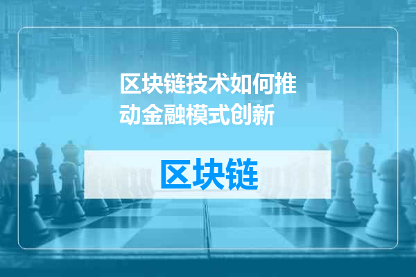 区块链技术如何推动金融模式创新