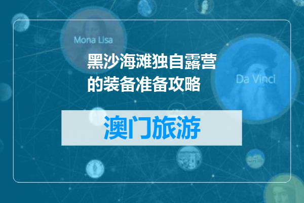 黑沙海滩独自露营的装备准备攻略
