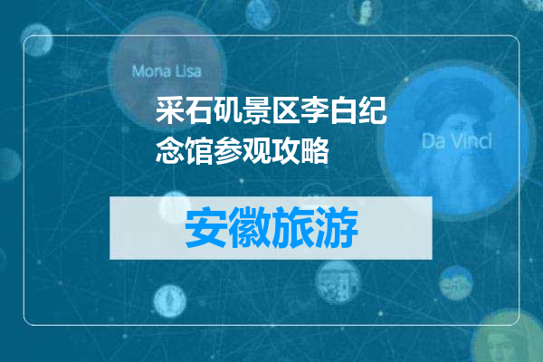 采石矶景区李白纪念馆参观攻略