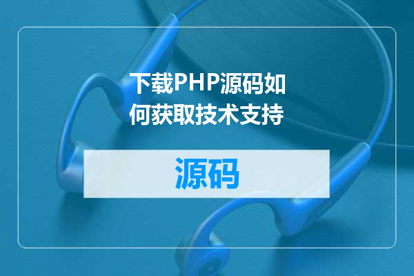 下载PHP源码如何获取技术支持