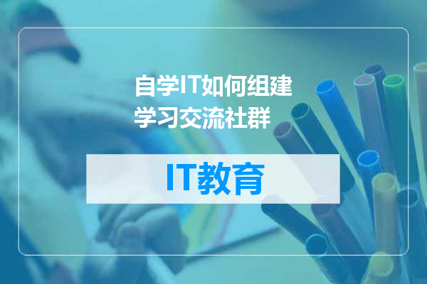 自学IT如何组建学习交流社群