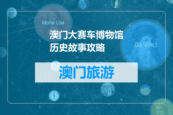 澳门大赛车博物馆历史故事攻略