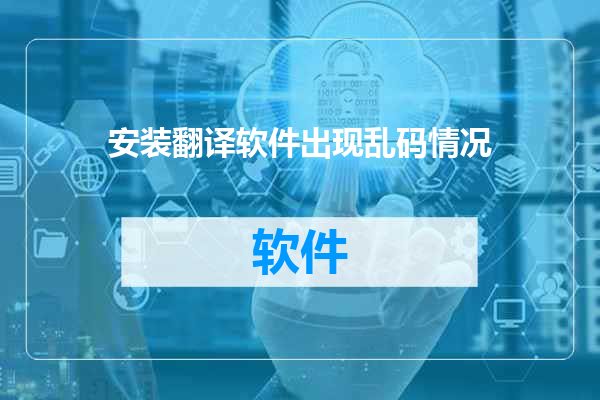 安装翻译软件出现乱码情况