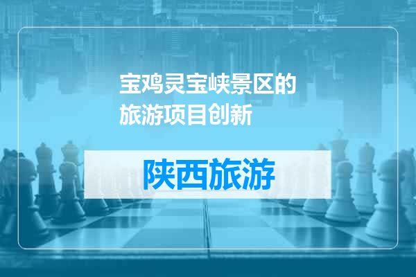宝鸡灵宝峡景区的旅游项目创新