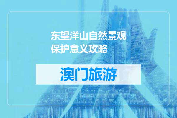 东望洋山自然景观保护意义攻略