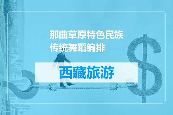 那曲草原特色民族传统舞蹈编排