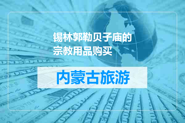 锡林郭勒贝子庙的宗教用品购买