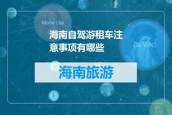 海南自驾游租车注意事项有哪些