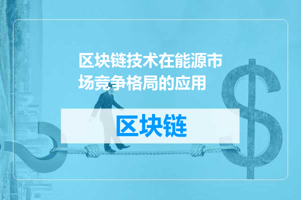 区块链技术在能源市场竞争格局的应用
