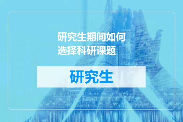 研究生期间如何选择科研课题