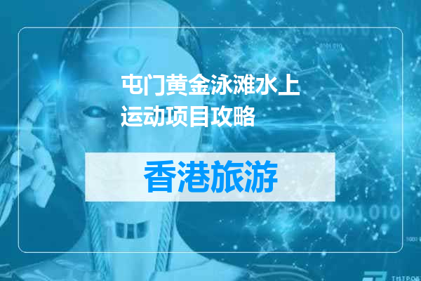 屯门黄金泳滩水上运动项目攻略