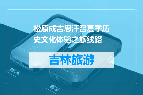 松原成吉思汗召夏季历史文化体验之旅线路