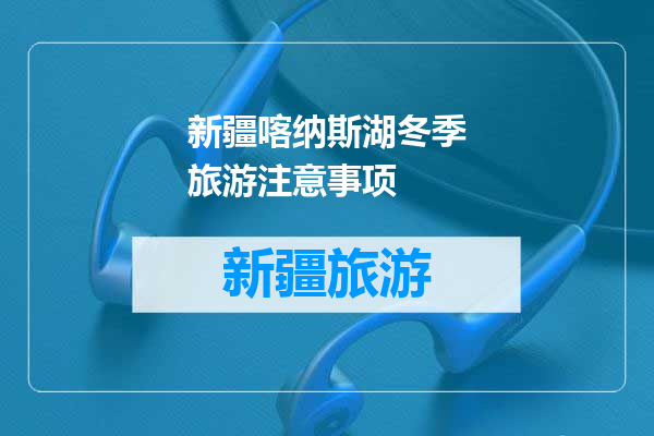 新疆喀纳斯湖冬季旅游注意事项