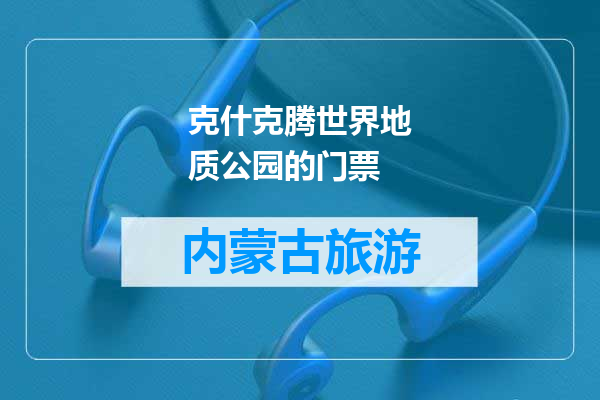 克什克腾世界地质公园的门票
