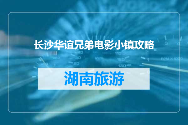 长沙华谊兄弟电影小镇攻略