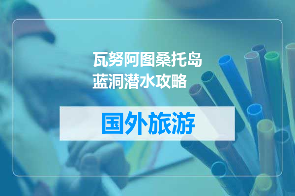 瓦努阿图桑托岛蓝洞潜水攻略